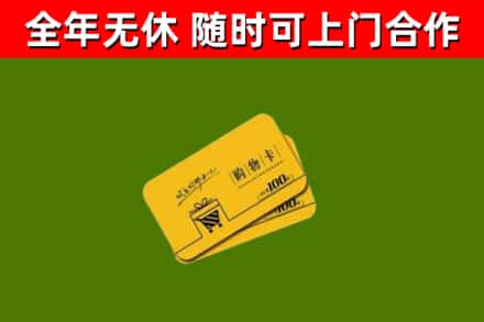 望谟县回收购物卡